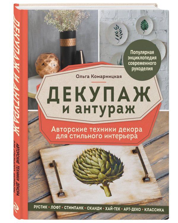 Декупаж и антураж. Авторские техники декора для стильного интерьера