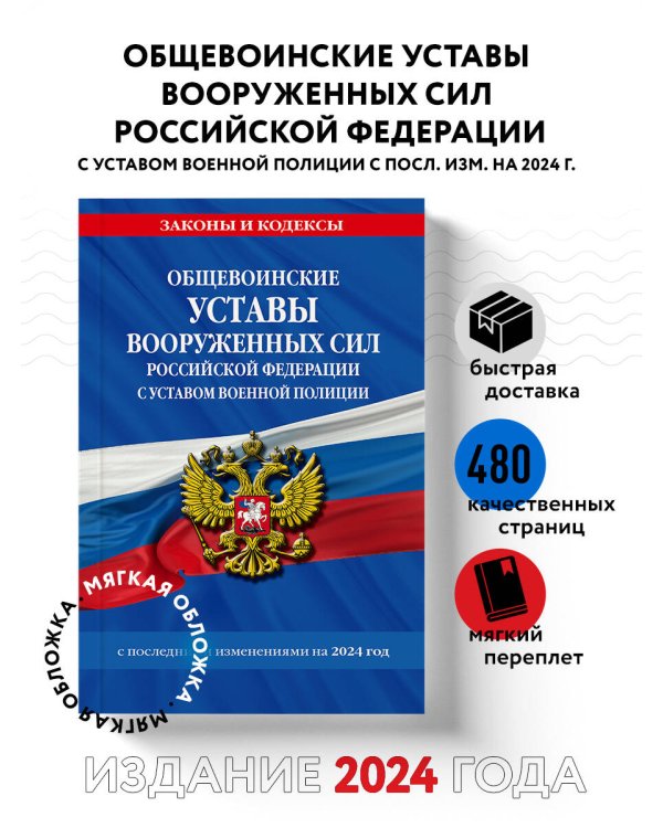 Общевоинские уставы Вооруженных Сил Российской Федерации с Уставом военной полиции с посл. изм. на 2024 г.