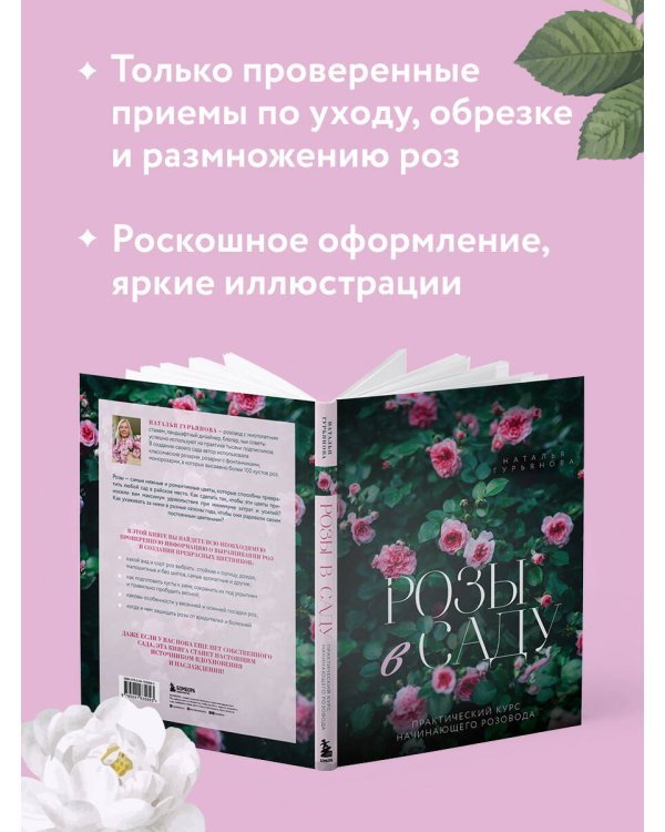Розы в саду. Практический курс начинающего розовода