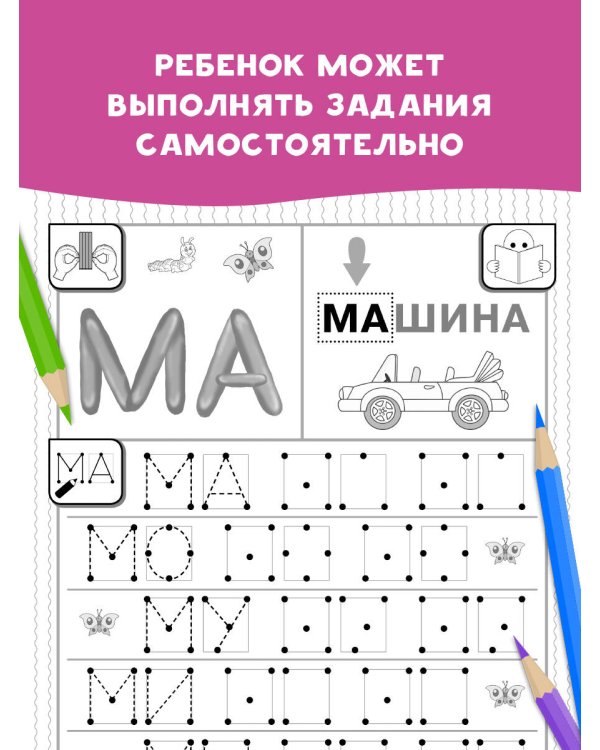 Читаю и пишу. Слоги и слова