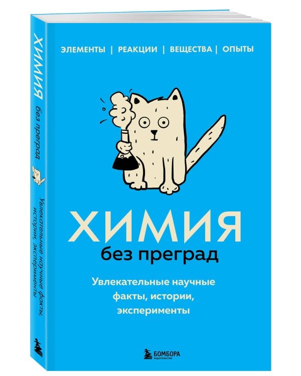 Химия без преград. Увлекательные научные факты, истории, эксперименты
