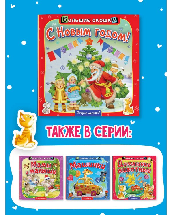 С Новым годом!
