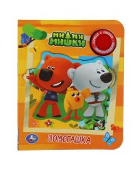 Помогашка Ми-ми-мишки (1 кн., 3 пес., приклейн. эл-т) 152х185мм 8 стр Умка в кор.24шт