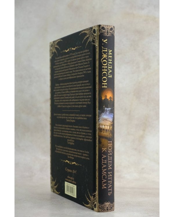 Пойдем играть к Адамсам