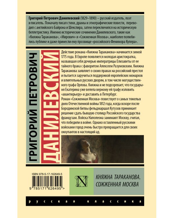 Княжна Тараканова. Сожженная Москва