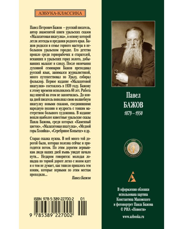 Малахитовая шкатулка