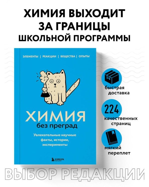 Химия без преград. Увлекательные научные факты, истории, эксперименты