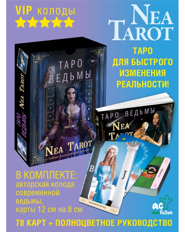 Таро Ведьмы. Тайные знаки древней магии