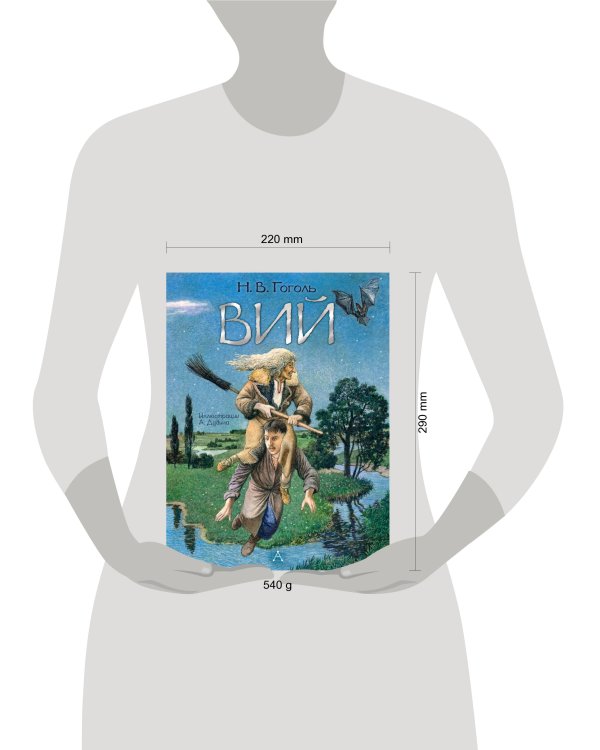 Вий. Художник А. Дудин