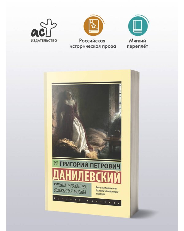 Княжна Тараканова. Сожженная Москва