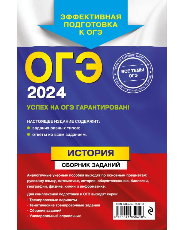 ОГЭ-2024. История. Сборник заданий