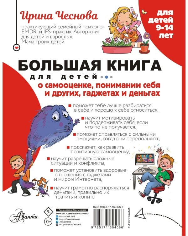Большая книга для детей. О самооценке, понимании себя и других, гаджетах и деньгах