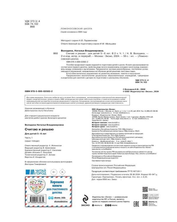 Считаю и решаю: для детей 5-6 лет. Ч. 1, 2-е изд., испр. и перераб.