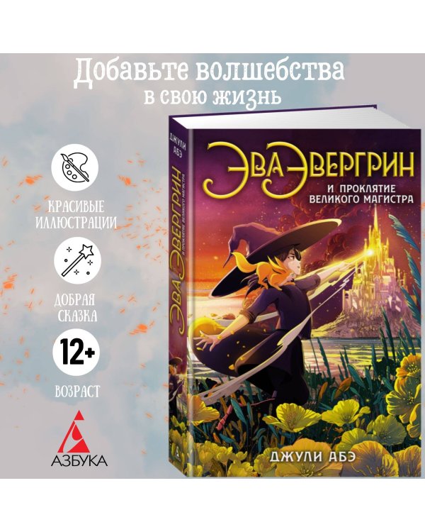 Эва Эвергрин и проклятие великого магистра