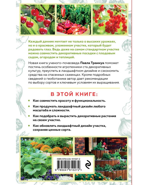 Дача в порядке. Как сделать участок красивым и урожайным (новое оформление)