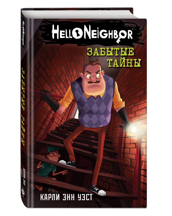 Комплект из 3-х книг. Привет, сосед (книги 1-3)