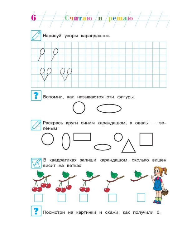 Считаю и решаю: для детей 5-6 лет. Ч. 1, 2-е изд., испр. и перераб.