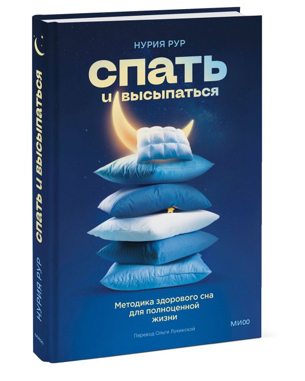 Спать и высыпаться. Методика здорового сна для полноценной жизни