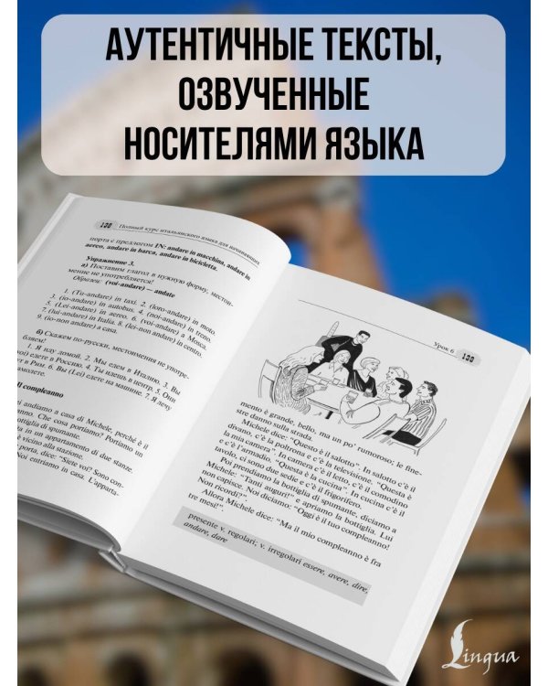 Полный курс итальянского языка для начинающих с аудиоприложением