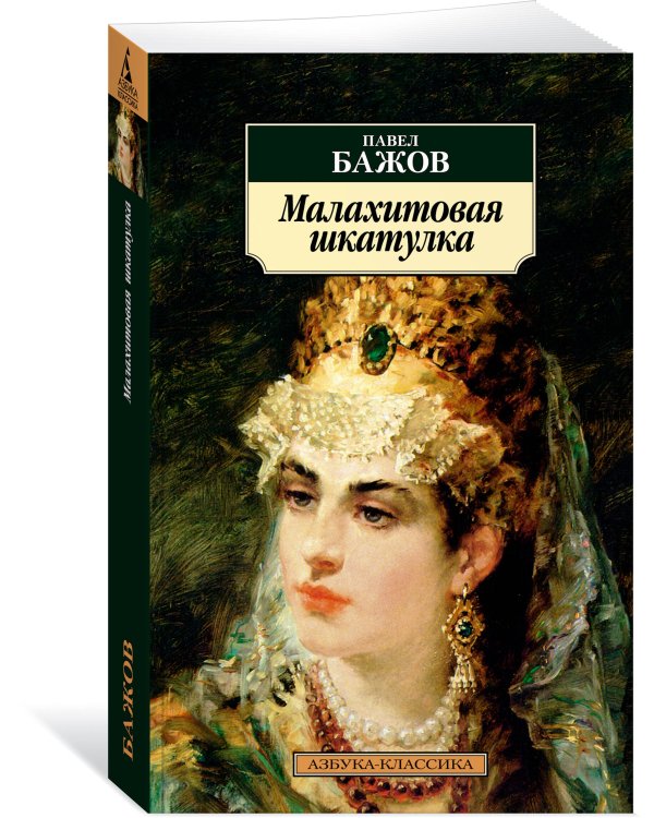 Малахитовая шкатулка