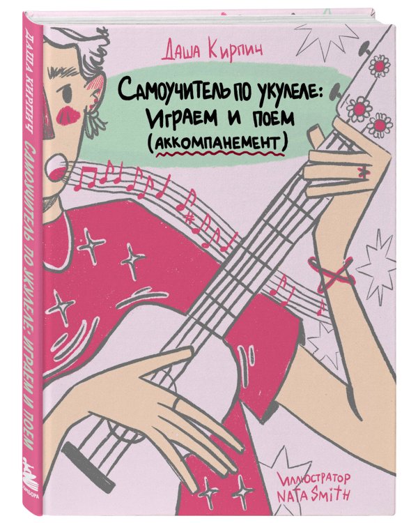 Самоучитель по укулеле: играем и поем (аккомпанемент)