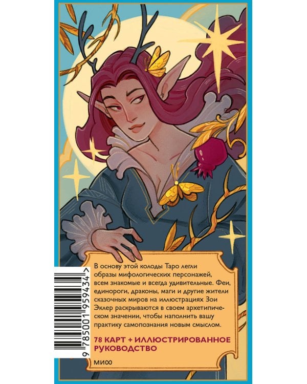 Таро грез и сказок