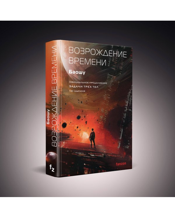 Возрождение времени. Официальное продолжение Задачи трех тел Лю Цысиня