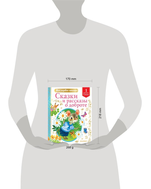 Сказки и рассказы о доброте