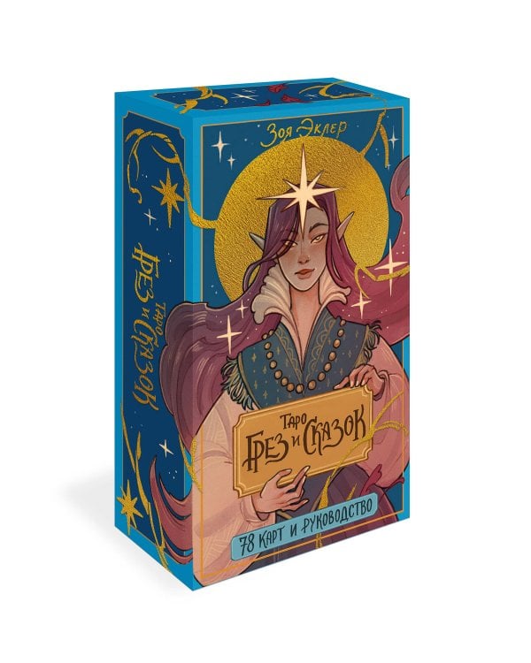 Таро грез и сказок