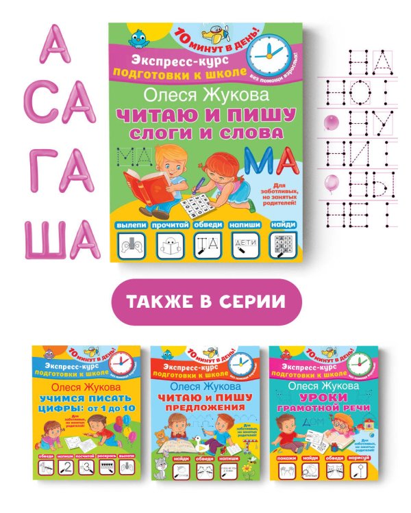 Читаю и пишу. Слоги и слова