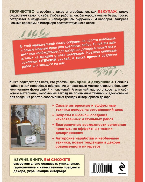 Декупаж и антураж. Авторские техники декора для стильного интерьера