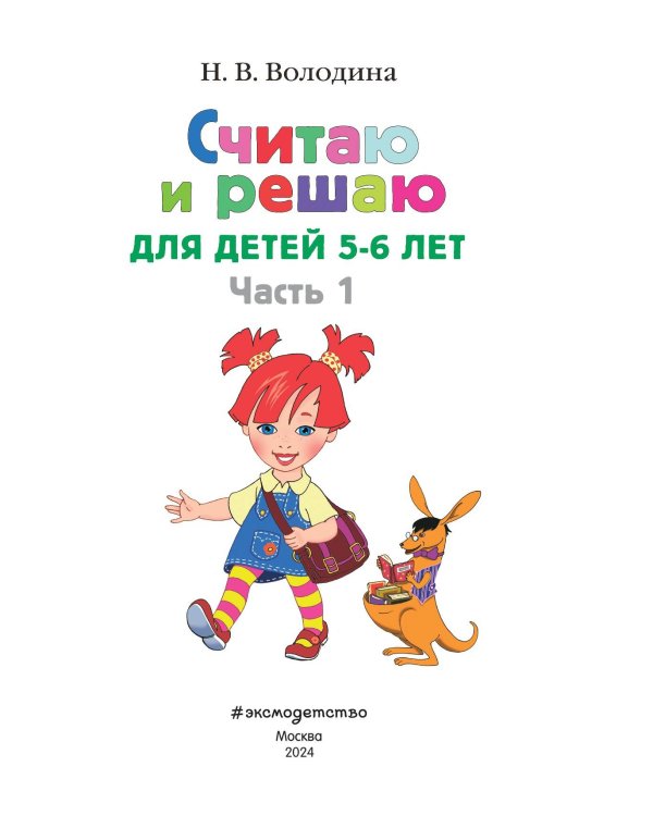 Считаю и решаю: для детей 5-6 лет. Ч. 1, 2-е изд., испр. и перераб.