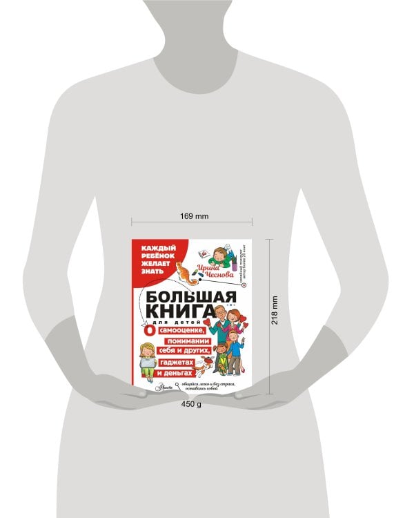 Большая книга для детей. О самооценке, понимании себя и других, гаджетах и деньгах