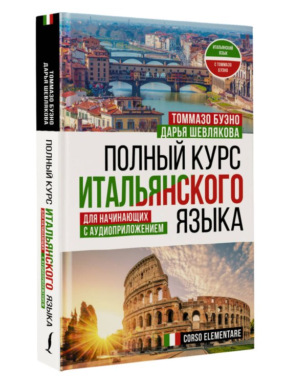 Полный курс итальянского языка для начинающих с аудиоприложением