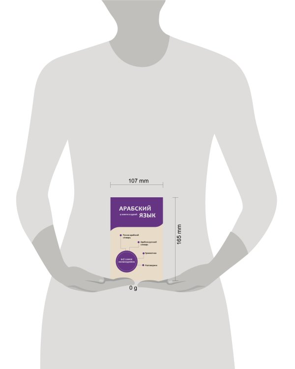 Арабский язык. 4 книги в одной: разговорник, арабско-русский словарь, русско-арабский словарь, грамматика