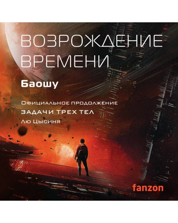 Возрождение времени. Официальное продолжение Задачи трех тел Лю Цысиня