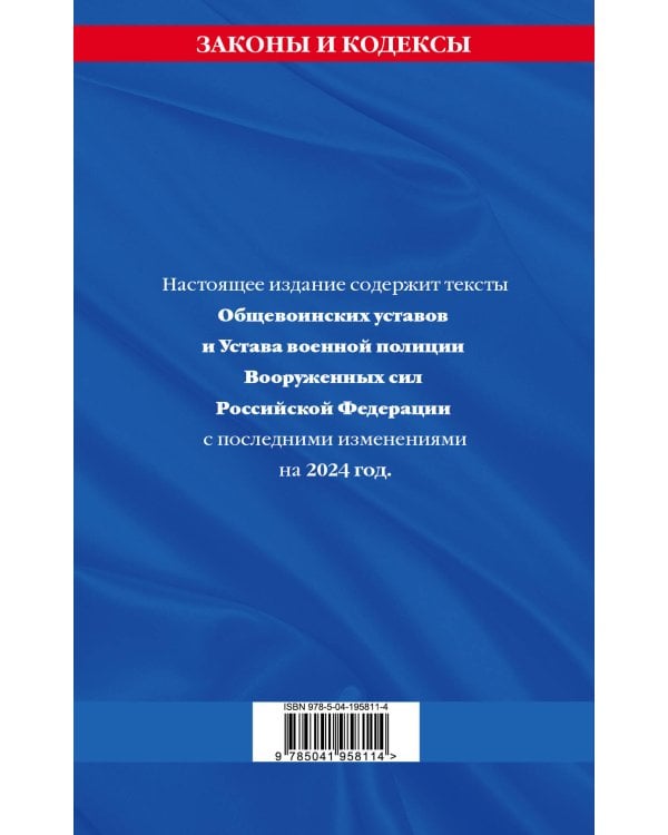 Общевоинские уставы Вооруженных Сил Российской Федерации с Уставом военной полиции с посл. изм. на 2024 г.