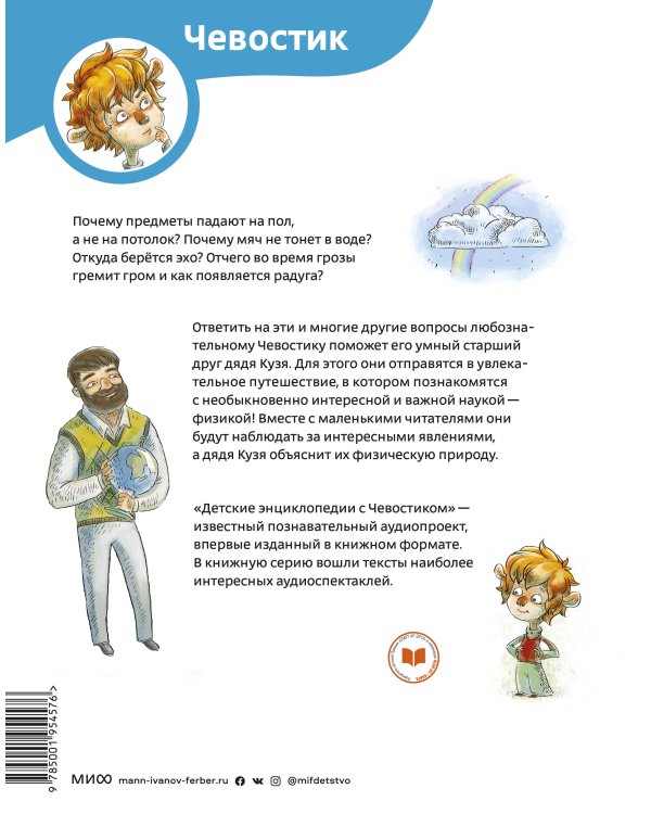 Увлекательная физика. Энциклопедии с Чевостиком