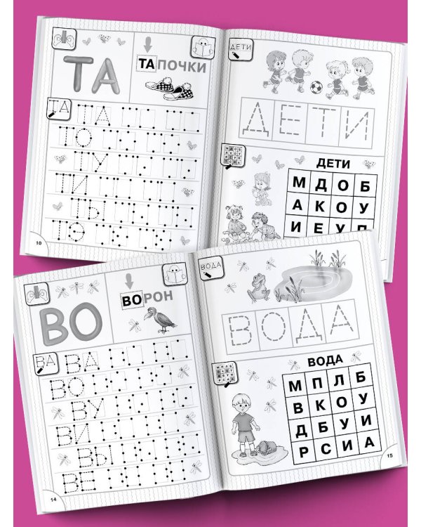 Читаю и пишу. Слоги и слова