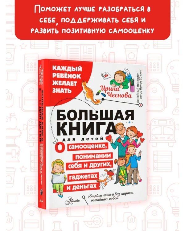 Большая книга для детей. О самооценке, понимании себя и других, гаджетах и деньгах