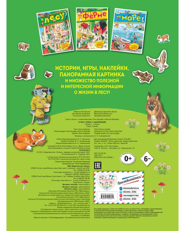 В лесу. Книга с наклейками