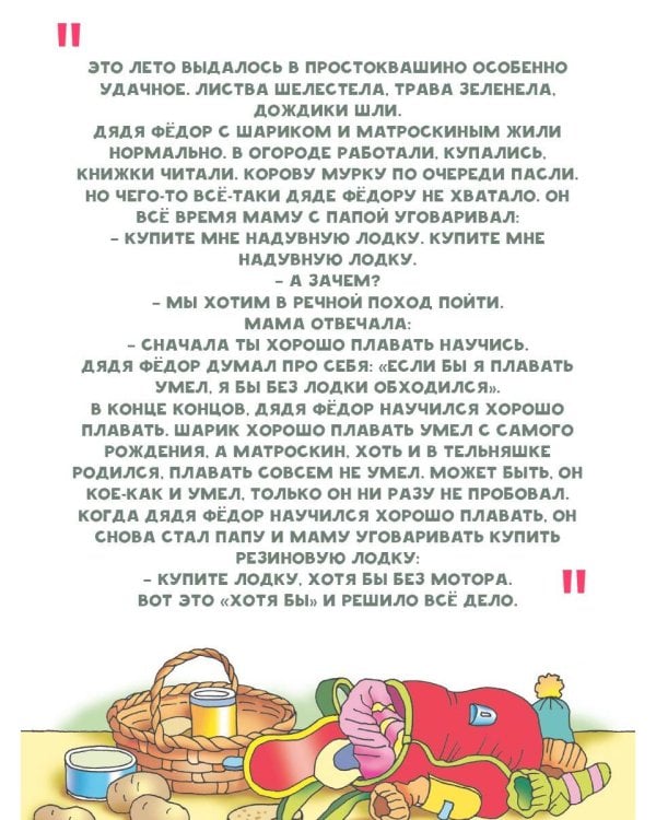 Новая жизнь в Простоквашино