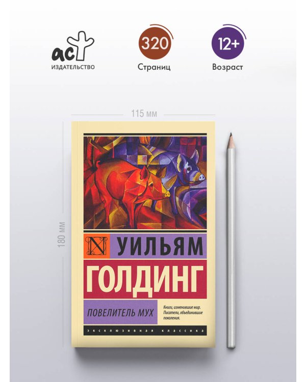 Повелитель мух