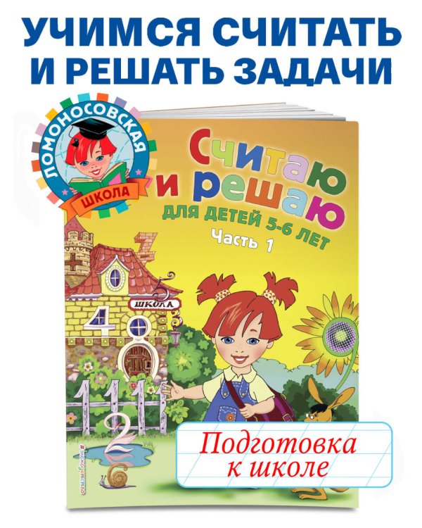 Считаю и решаю: для детей 5-6 лет. Ч. 1, 2-е изд., испр. и перераб.