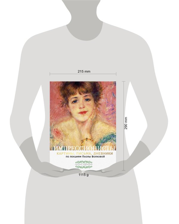 Импрессионисты. По лекциям Паолы Волковой с письмами и дневниками