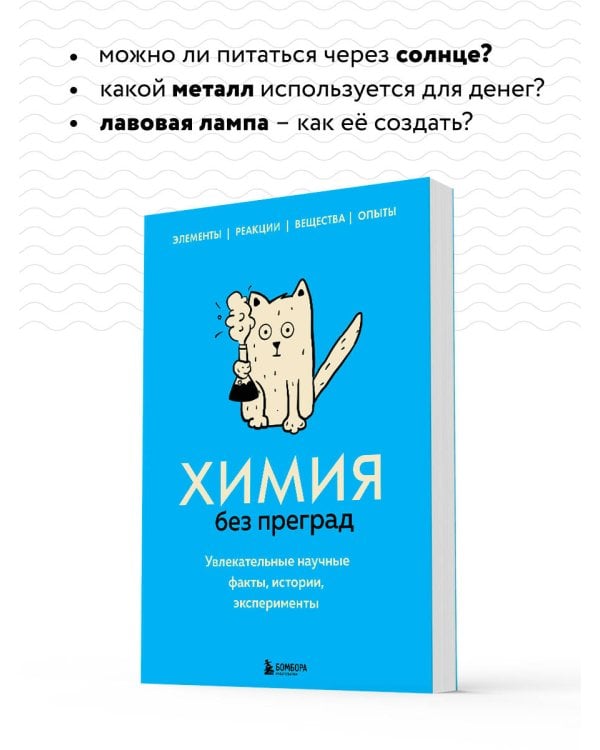 Химия без преград. Увлекательные научные факты, истории, эксперименты