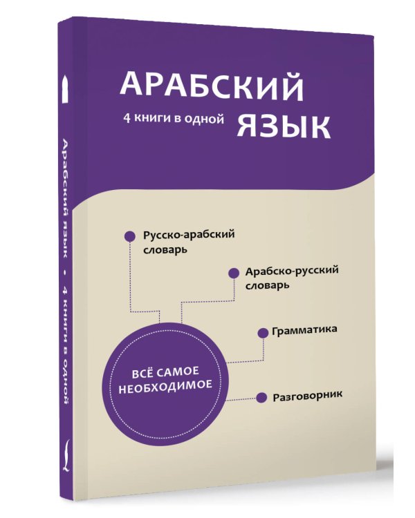 Арабский язык. 4 книги в одной: разговорник, арабско-русский словарь, русско-арабский словарь, грамматика