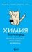 Химия без преград. Увлекательные научные факты, истории, эксперименты