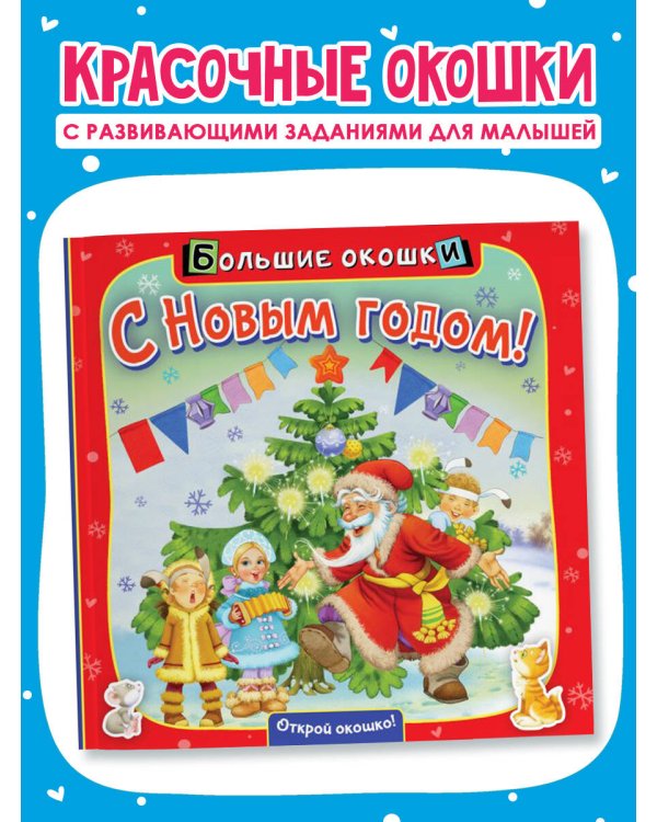 С Новым годом!