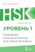 HSK 1: Развиваем письменную речь для сдачи экзамена